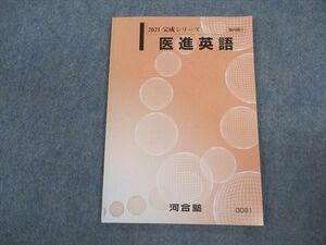 VV05-053 河合塾 国公立大医学部 医進英語 テキスト 2021 完成シリーズ 06s0B