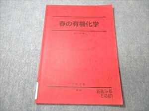 VV19-058 駿台 春の有機化学 状態良い 2018 春期 05 s0B