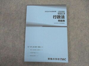 VV05-088 TAC 公務員講座 基本講義 行政法 問題集 2024年合格目標 未使用 13m4C