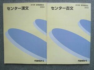 VV72-052 代ゼミ センター古文/センター漢文 夏期講習会 2010 計2冊 15 S0B