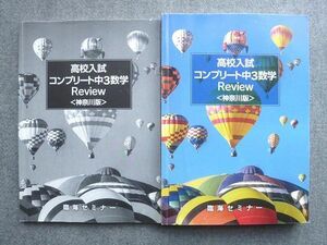 VV72-051 臨海セミナー 高校入試 コンプリート中3数学 Review[神奈川版] 27 S2B