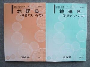 VV72-043 河合塾 地理B(共通テスト対応) 通年セット 2021 基礎シリーズ/完成シリーズ 計2冊 22 S0B