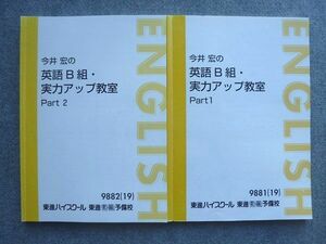 VV72-036 東進 今井宏のB組英語実力アップ教室 Part1/2 2019 計2冊 15 S0B