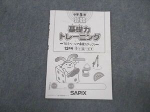 VV05-070 SAPIX サピックス 小5年 算数 基礎力トレーニング 2021年度版 12月号 03s2B