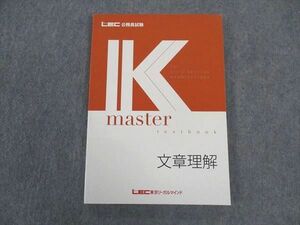 VV04-028 LEC東京リーガルマインド 公務員試験 Kマスター 文章理解 2023年合格目標 未使用 14 S0B