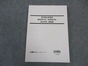 VV04-045LEC東京リーガルマインド 公務員試験 専門職必修講座 国税専門官 財務専門官 記述対策 講義編 2023年目標 未使用 16 S0C