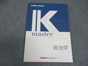 VV04-058 LEC東京リーガルマインド 公務員試験 Kマスター 政治学 2022年合格目標 09 m0B