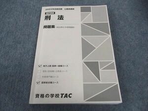 VV04-121 TAC 公務員試験 選択講義 刑法 問題集 2023年合格目標 17 S4B