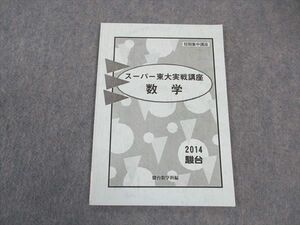 VV04-062 駿台 スーパー東大実戦講座 数学 東京大学 短期集中講座 状態良い 2014 小林隆章 05 s0B