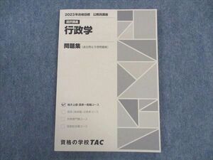 VV04-099 TAC 公務員講座 選択講義 行政学 問題集 2023年合格目標 状態良い 09 m4B