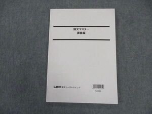 VV04-035 LEC東京リーガルマインド 公務員試験 論文マスター 講義編 2023年合格目標 状態良い 08 m0B