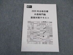 VV04-042 LEC東京リーガルマインド Wセミナー 公務員試験 外務専門職 面接対策テキスト 2020年合格目標 未使用 06 s0B