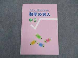 VV04-089 塾専用 中2年 ポイント完全マスター 数学の名人 状態良い 06 s5B