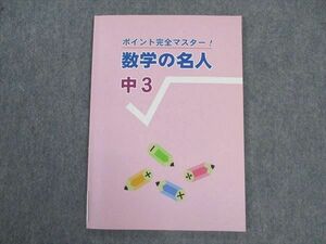 VV04-095 塾専用 中3年 ポイント完全マスター 数学の名人 未使用 06 s5B