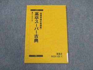 VV05-022 駿台 高卒スーパー古典 開講準備必修講座 テキスト 2016 春期 03s0B