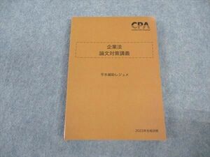 VV05-041 CPA会計学院 公認会計士講座 企業法 論文対策講義 平木補助レジュメ 2023年合格目標 未使用 20S4D