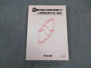 VV05-001 河合塾 高3 高校グリーンコース 入試頻出英文法・語法 テキスト 2019 II期 19S0C