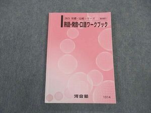 VV05-030 河合塾 熟語・発音・口語ワークブック テキスト 状態良い 2021 基礎・完成シリーズ 14m0B