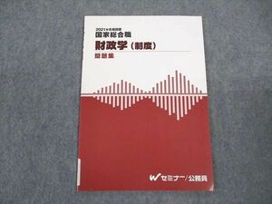 VV05-036 TAC 公務員試験 Wセミナー 国家総合職 財政学 (制度) 問題集 2021年合格目標 未使用 05s4C