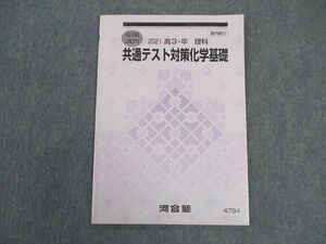 VV04-004 河合塾 共通テスト対策化学基礎 テキスト 2021 夏期講習 04 s0B