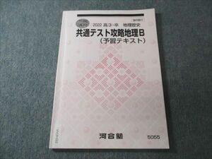 VV19-022 河合塾 共通テスト攻略地理B (予習テキスト) 状態良い 2022 冬期講習 06 s0B