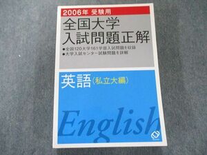 UZ81-017 旺文社 全国大学入試問題正解 (英語私立大編2006年受験用) 32M1C