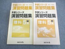 VR01-015 四谷大塚 小5 予習シリーズ 演習問題集 理科 上/下 041128-7/140628-9 状態良品 2021 計2冊 19S2C_画像1