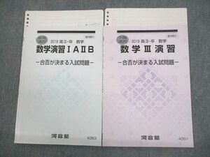 VR11-101 河合塾 数学演習IAIIB/III演習 合否が決まる入試問題 テキスト 2019 夏期/冬期 計2冊 06s0D