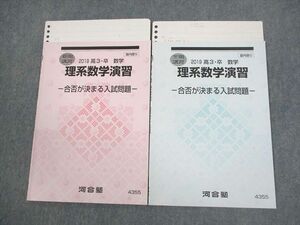 VR11-100 河合塾 理系数学演習 合否が決まる入試問題 テキスト 2019 夏期/冬期 計2冊 07s0D