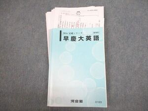 VR12-068 河合塾 早稲田/慶應義塾大学 早慶大英語 テキスト 2016 完成シリーズ 白井嘉人 18S0C