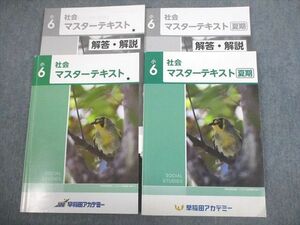 VR12-037 早稲田アカデミー 小6 社会 マスターテキスト/夏期 計2冊 22M2C