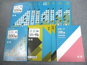 VR10-128ベネッセ 進研ゼミ高校講座 合格への100題 物理 2022年4/5/7～9/11/12月/2023年1～3月 テキスト 未使用品 計11冊 53 M0D