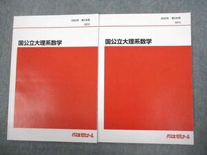 VR10-158 代々木ゼミナール 代ゼミ 国公立大理系数学 テキスト通年セット 状態良い 2022 計2冊 08 s0D
