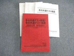 VR02-120 駿台 冬の共通テスト政経・倫政(政経分野 参考資料) 【テスト計4回分付き】 2022 冬期 栗栖大司 15m0C