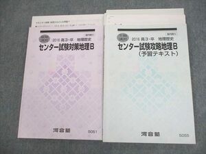 VR10-052 河合塾 センター試験対策地理B/予習テキスト/テスト5回分付 2016 夏期/冬期 計2冊 20 S0B