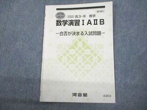 VR11-019 河合塾 数学演習IAIIB 合否が決まる入試問題 テキスト 2020 夏期 03s0B