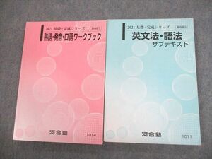 VR10-048 河合塾 英語 熟語・発音・口語ワークブック/英文法・語法 サブテキスト 全て書き込みなし 2021 計2冊 27 S0B