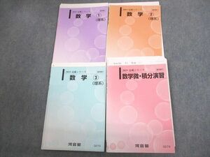 VR12-103 河合塾 国公立大学理系コース 数学1～3(理系)/数学微・積分演習 テキスト通年セット 2019 計4冊 30S0D