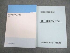 VR10-061 早稲田アカデミー大学受験部 東京大学 東大 高1英語TWβ/Tβ テキスト 2020 後期/冬期 計2冊 24 S0B