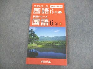 VR10-065 四谷大塚 小6 国語 予習シリーズ 上 141118-9 未使用品 23 M2B