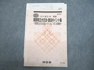 VR12-047 河合塾 関西/関西学院/同志社/立命館大学 関関同立大文法・語法ポイント集 テキスト 2016 直前 05s0C