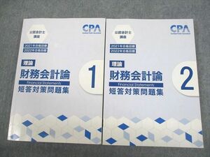 VR10-034 CPA会計学院 公認会計士講座 財務会計論(理論) 短答対策集1/2 2021/2022年合格目標 計2冊 34 M4C