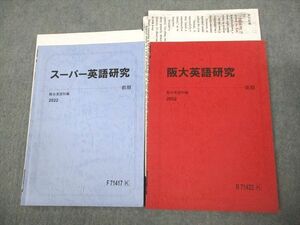 VR10-071 駿台 大阪大学 阪大/スーパー英語研究 テキスト通年セット 2022 福山敏彦 08 s0D