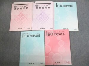 VR12-104 河合塾 東京大学 東大コース トップレベル現代文論述/サブテキスト 通年セット 2016 計5冊 26S0D