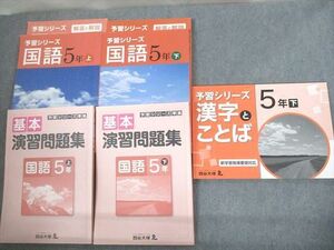 VR11-125 四谷大塚 小5 国語 予習シリーズ/基本演習問題集 上/下/漢字とことば 下 通年セット 2021 計5冊 60R2D