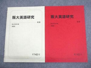 VR11-045 駿台 大阪大学 阪大英語研究 テキスト通年セット 状態良い 2022 計2冊 07s0C