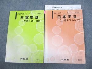 VR11-001 河合塾 日本史B(共通テスト対応) テキスト通年セット 2020 計2冊 村山尚實 27S0D