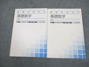 VR10-093 東進ハイスクール 高等学校対応 基礎数学 テキスト通年セット 2009 計2冊 18 S0B