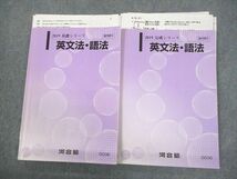 VR11-095 河合塾 英語 英文法・語法 テキスト通年セット 2019 計2冊 栗山伸一郎 24S0D_画像1