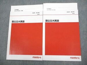 VR10-156 代々木ゼミナール 代ゼミ 国公立大英語 テキスト通年セット 状態良い 2022 計2冊 08 m0D
